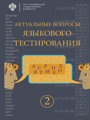 cover image of Актуальные вопросы языкового тестирования. Выпуск 2